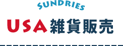 SUNDRIES USA雑貨販売