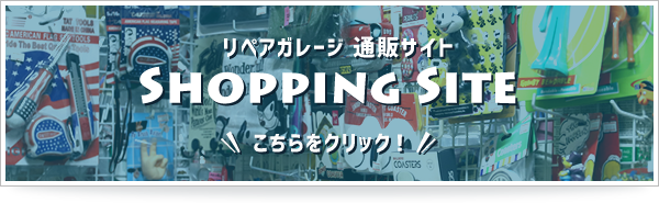 リペアガレージ 通販サイト Shopping Site こちらをクリック！