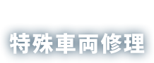 特殊車両修理