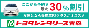 トヨタレンタリース青森